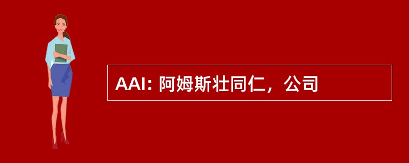 AAI: 阿姆斯壮同仁，公司