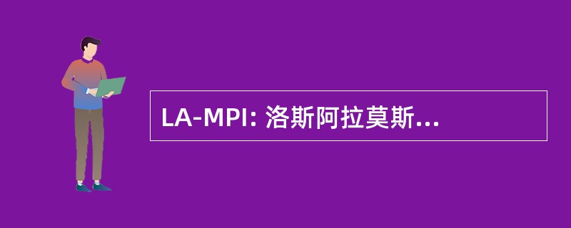 LA-MPI: 洛斯阿拉莫斯消息传递接口