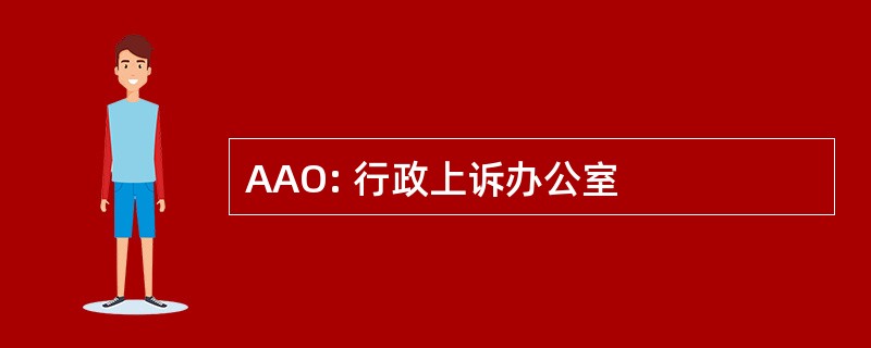 AAO: 行政上诉办公室