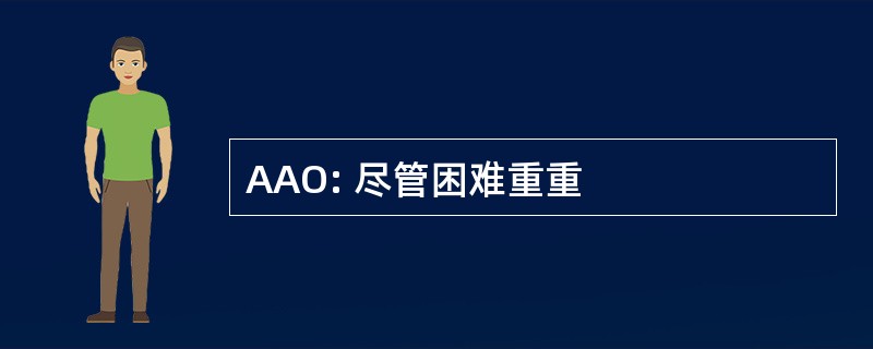 AAO: 尽管困难重重