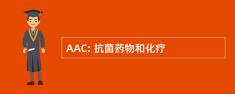 AAC: 抗菌药物和化疗