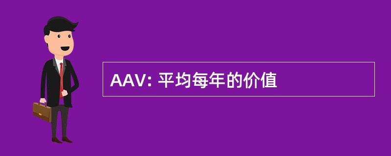 AAV: 平均每年的价值