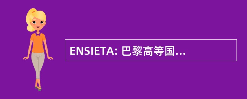 ENSIETA: 巴黎高等国立早年 des 工程师 des 练习曲 et 技术 d&#039;Armements