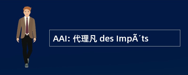 AAI: 代理凡 des ImpÃ´ts