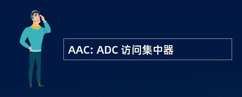 AAC: ADC 访问集中器