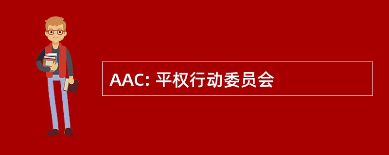 AAC: 平权行动委员会