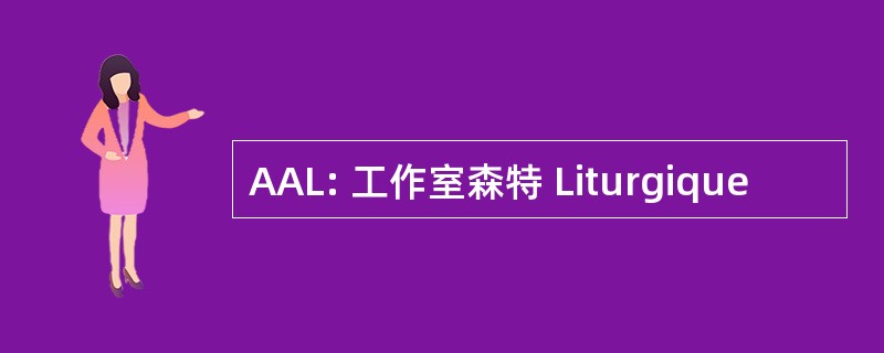 AAL: 工作室森特 Liturgique