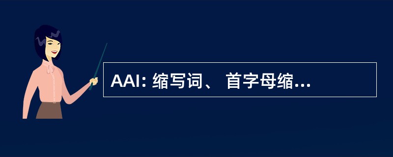 AAI: 缩写词、 首字母缩写词和缩写