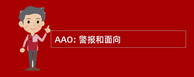 AAO: 警报和面向