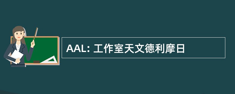 AAL: 工作室天文德利摩日