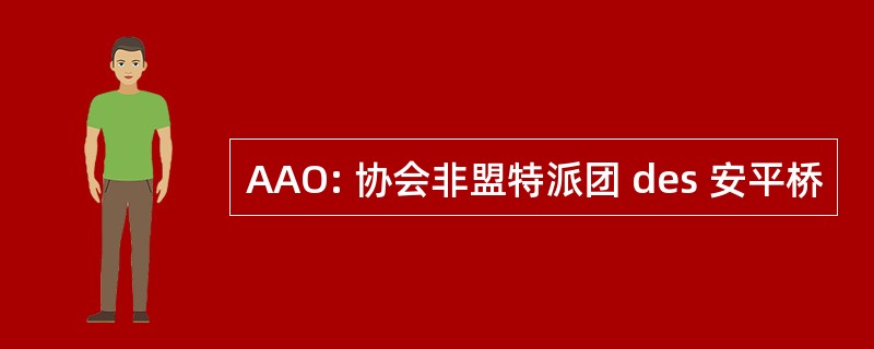 AAO: 协会非盟特派团 des 安平桥