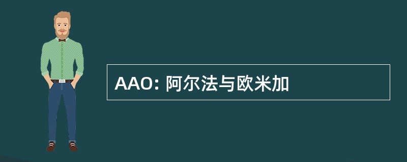 AAO: 阿尔法与欧米加