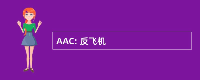 AAC: 反飞机