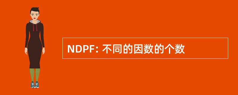 NDPF: 不同的因数的个数