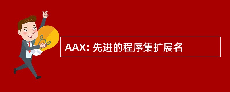 AAX: 先进的程序集扩展名