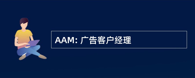 AAM: 广告客户经理