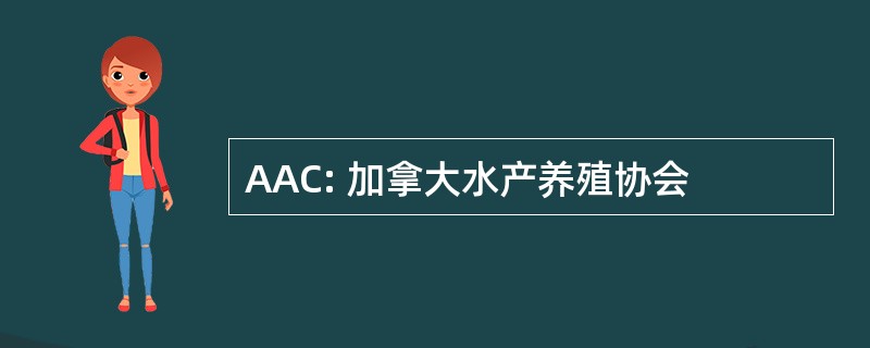 AAC: 加拿大水产养殖协会