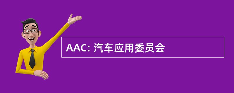 AAC: 汽车应用委员会