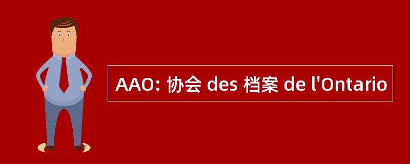 AAO: 协会 des 档案 de l&#039;Ontario