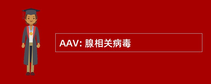 AAV: 腺相关病毒