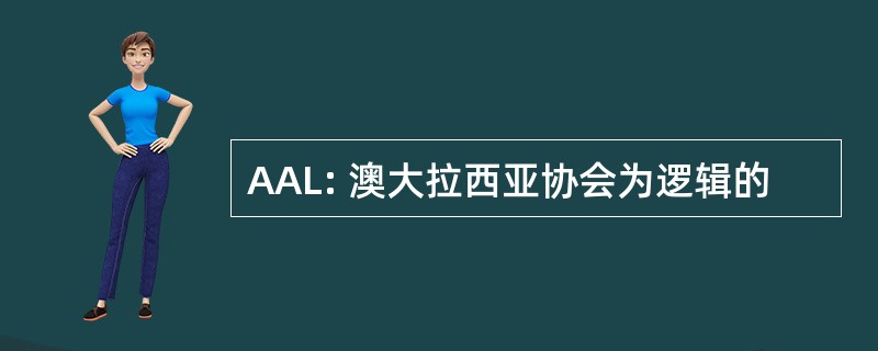 AAL: 澳大拉西亚协会为逻辑的