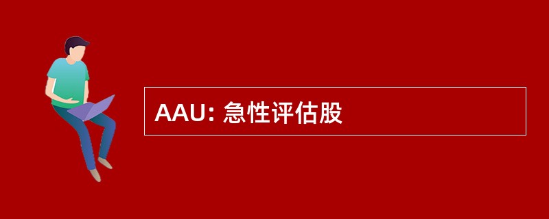 AAU: 急性评估股