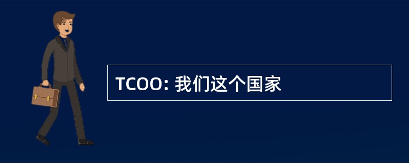 TCOO: 我们这个国家