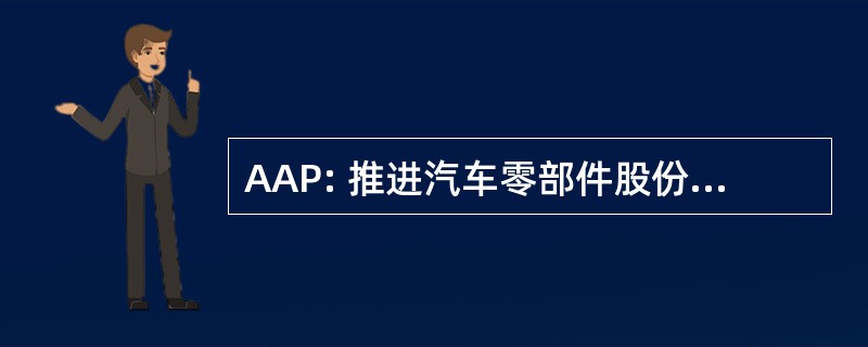 AAP: 推进汽车零部件股份有限公司