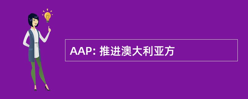 AAP: 推进澳大利亚方