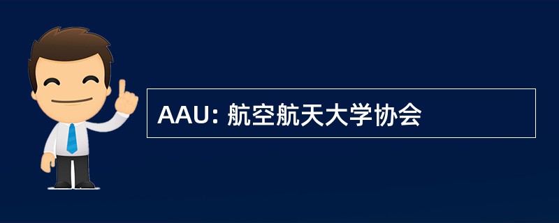 AAU: 航空航天大学协会