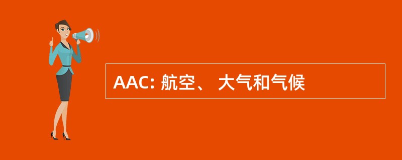 AAC: 航空、 大气和气候