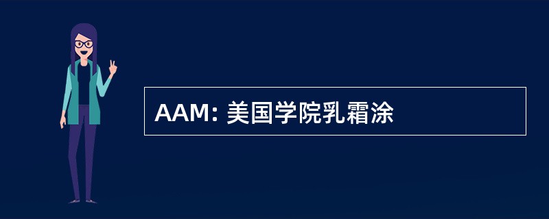 AAM: 美国学院乳霜涂