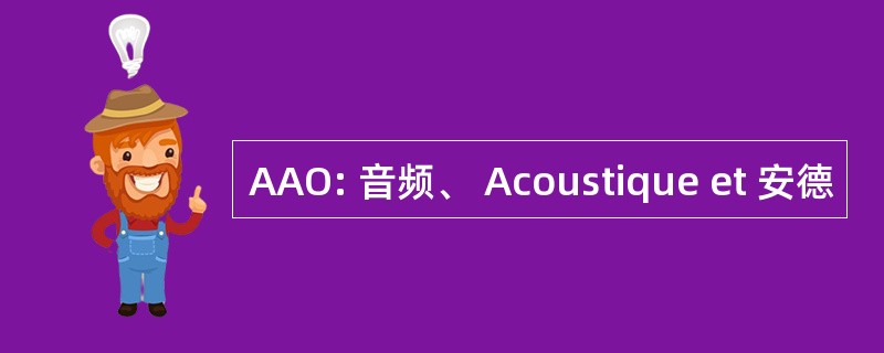 AAO: 音频、 Acoustique et 安德