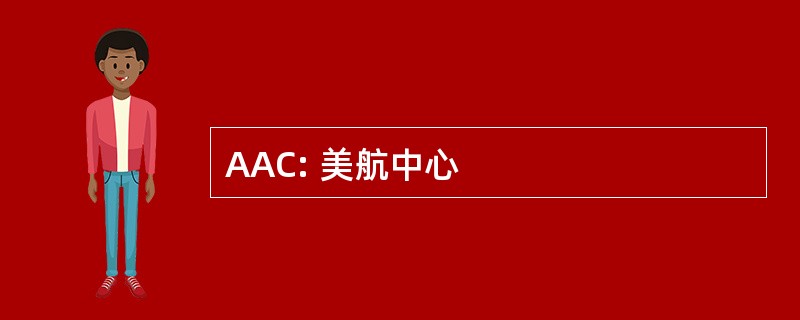 AAC: 美航中心