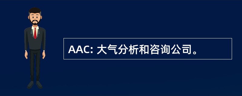 AAC: 大气分析和咨询公司。