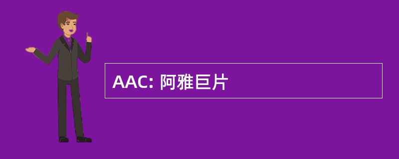 AAC: 阿雅巨片