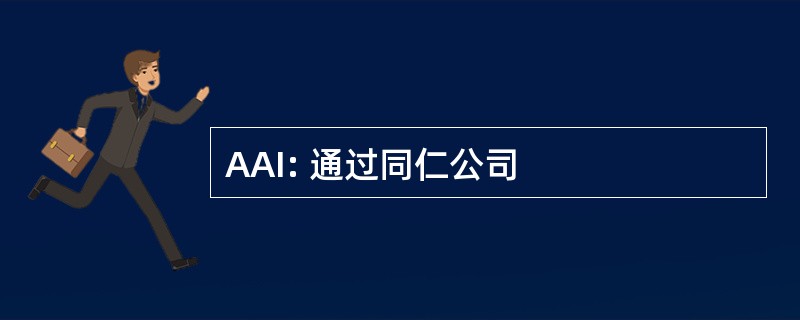 AAI: 通过同仁公司