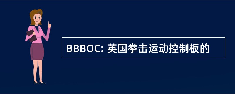 BBBOC: 英国拳击运动控制板的