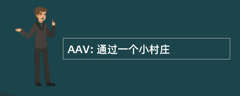 AAV: 通过一个小村庄