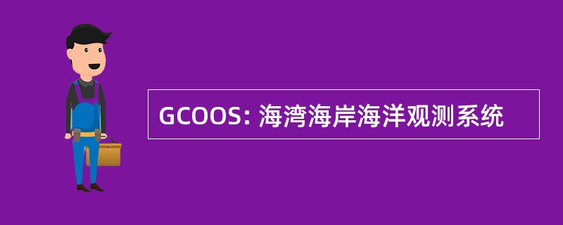 GCOOS: 海湾海岸海洋观测系统