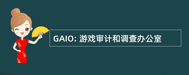 GAIO: 游戏审计和调查办公室