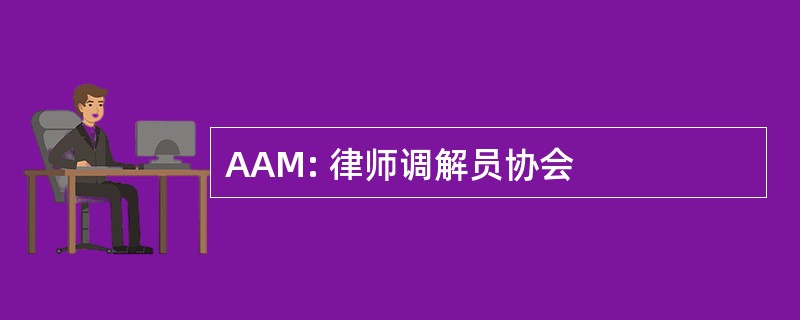 AAM: 律师调解员协会