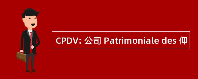 CPDV: 公司 Patrimoniale des 仰