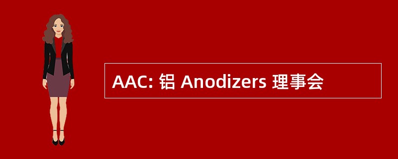 AAC: 铝 Anodizers 理事会