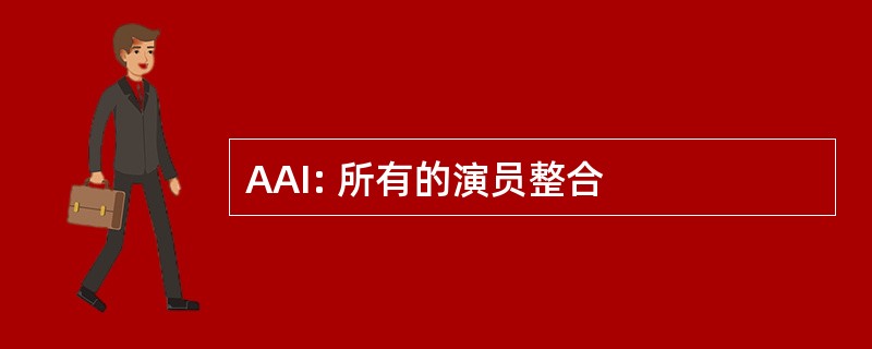 AAI: 所有的演员整合