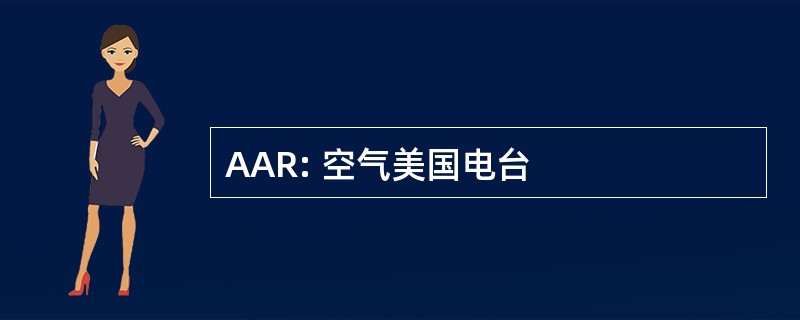 AAR: 空气美国电台