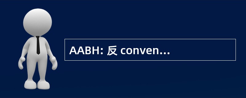 AABH: 反 conventional 方向不对称分支系杂交