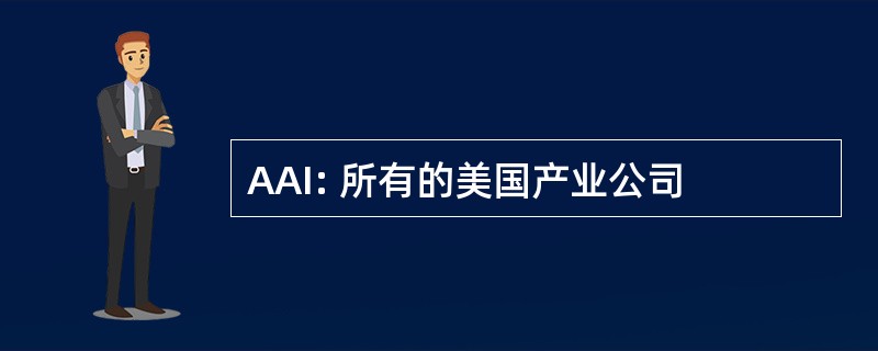 AAI: 所有的美国产业公司