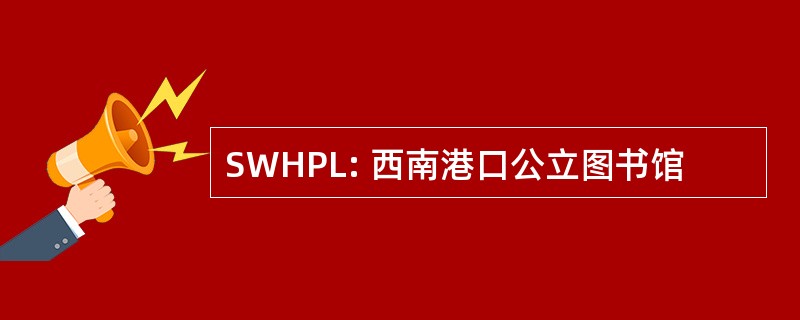 SWHPL: 西南港口公立图书馆