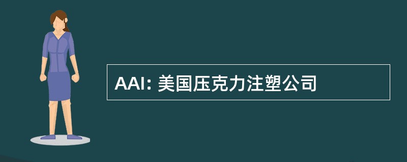 AAI: 美国压克力注塑公司